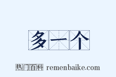 多一个是什么意思的图片